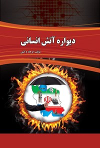 کتاب دیواره آتش انسانی اثر فرهاد وکیلی