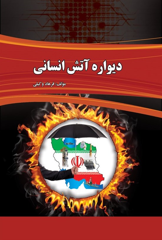 تصویر جلد کتاب دیواره آتش انسانی