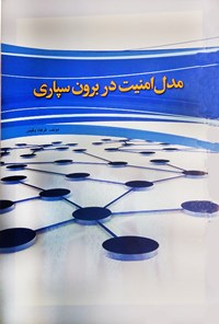 کتاب مدل امنیت در برون سپاری اثر فرهاد وکیلی