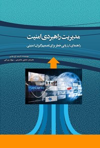 تصویر جلد کتاب مدیریت راهبردی امنیت