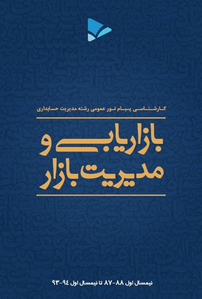 تصویر جلد کتاب بازاریابی و مدیریت بازار