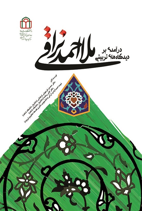تصویر جلد کتاب درآمدی بر دیدگاه های تربیتی ملا احمد نراقی