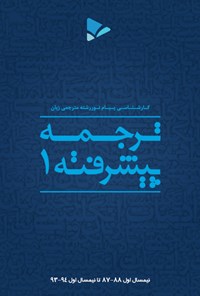 تصویر جلد کتاب ترجمه پیشرفته (۱)