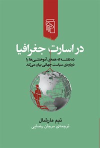 کتاب در اسارت جغرافیا اثر تیم مارشال