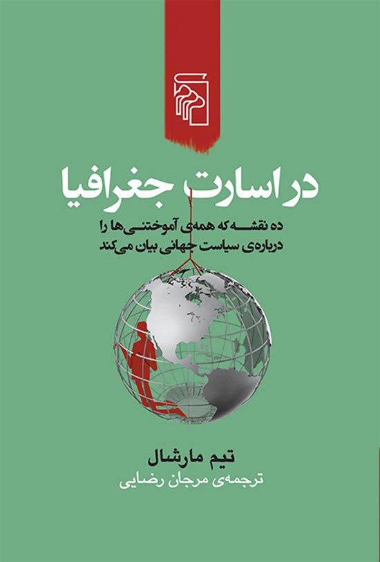 تصویر جلد کتاب در اسارت جغرافیا