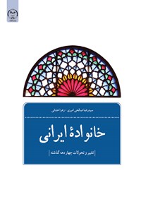 کتاب خانواده ایرانی (جلد اول) اثر سیدرضا صالحی امیری