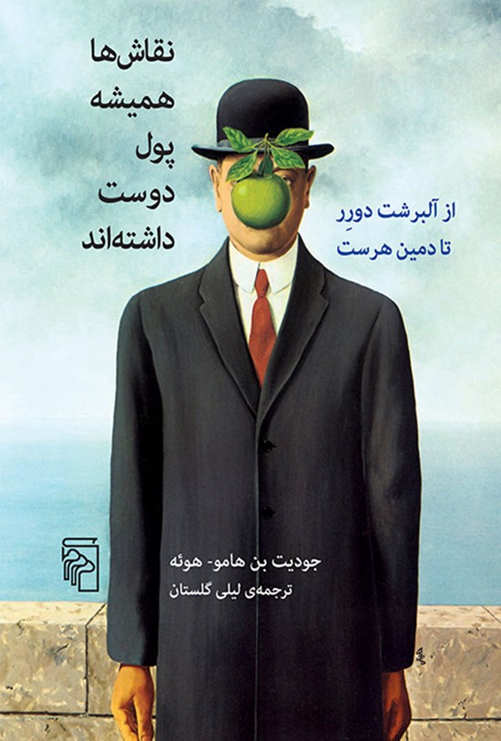 تصویر جلد کتاب نقاش ها همیشه پول دوست داشته اند