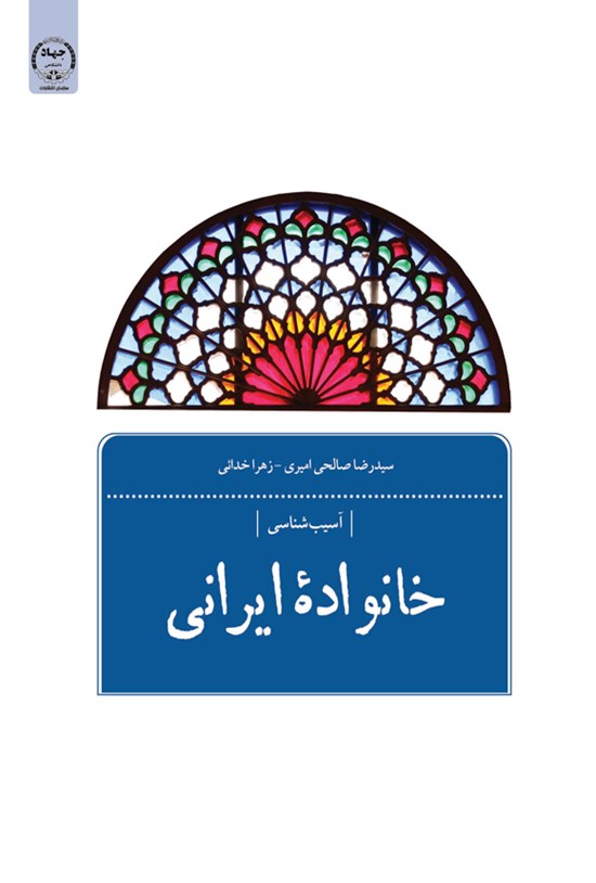 تصویر جلد کتاب خانواده ایرانی (جلد دوم)