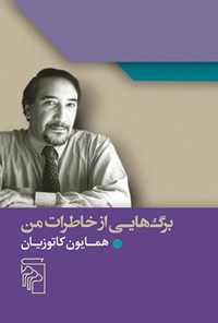 کتاب برگ هایی از خاطرات من اثر همایون کاتوزیان