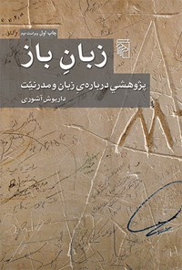 کتاب زبان باز اثر داریوش آشوری