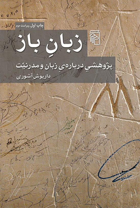 تصویر جلد کتاب زبان باز