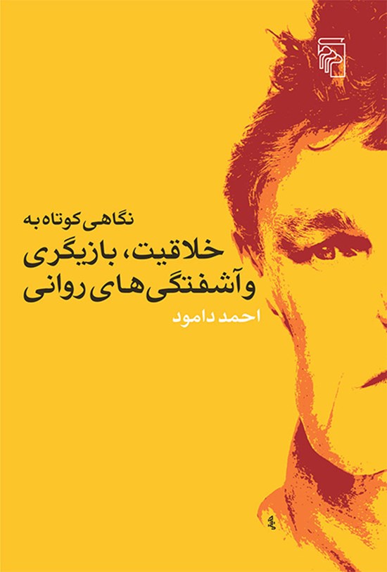 تصویر جلد کتاب نگاهی کوتاه به خلاقیت، بازیگری و آشفتگی های روانی