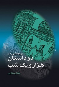 کتاب پژوهشی در دو داستان هزار و یک شب اثر جلال ستاری