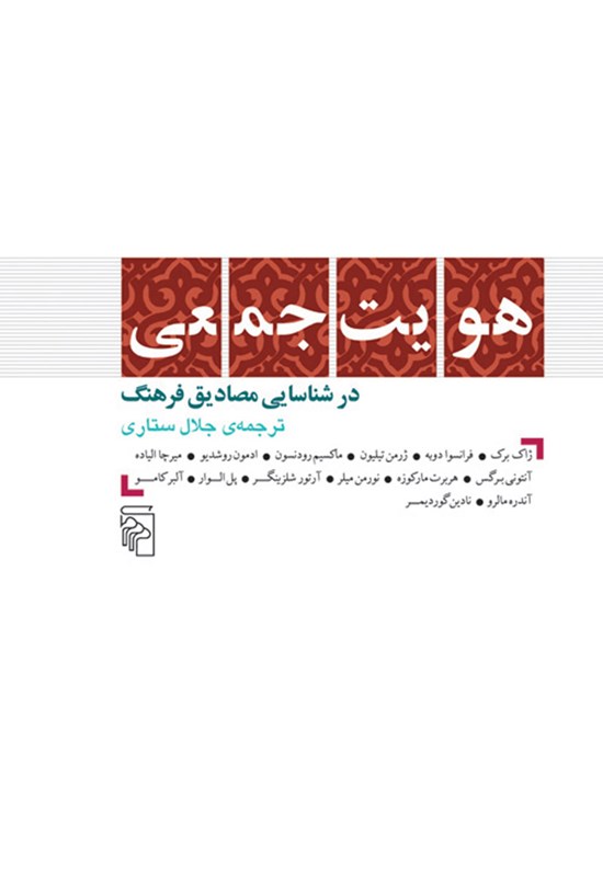 تصویر جلد کتاب هویت جمعی در شناسایی مصادیق فرهنگ