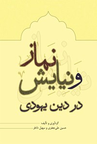 تصویر جلد کتاب نماز و نیایش در دین یهودی