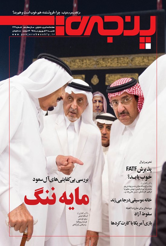 تصویر جلد کتاب هفتهنامه پنجره ـ شماره ۲۷۹ـ ۲۰ شهریور ۱۳۹۵