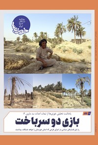 تصویر جلد کتاب روزنامه سراسری خوزی ها ـ شماره ۳۸۸ ـ سه شنبه ۲۸ تیر ماه ۱۴۰۱