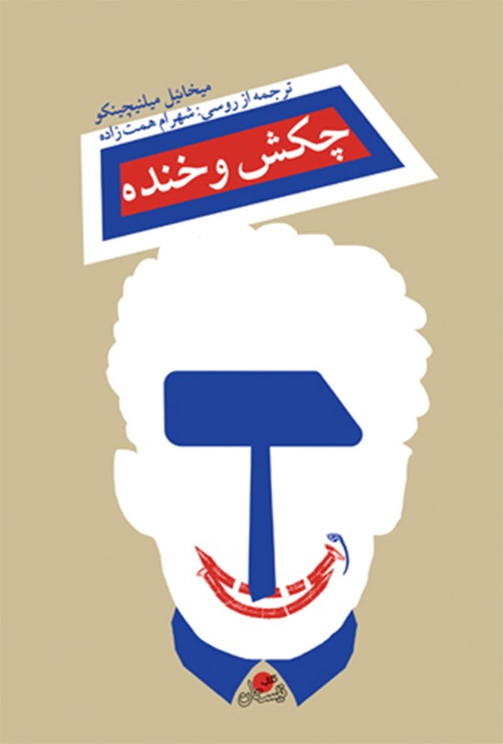 تصویر جلد کتاب چکش و خنده