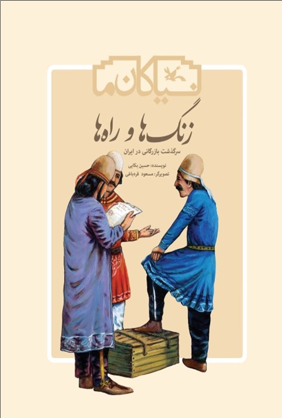 تصویر جلد کتاب زنگ ها و راه ها