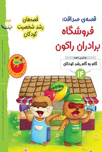 کتاب قصه صداقت؛ فروشگاه برادران راکون اثر گروه نویسندگان جین لی