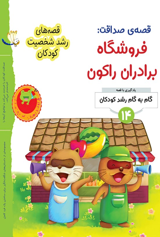 تصویر جلد کتاب قصه صداقت؛ فروشگاه برادران راکون