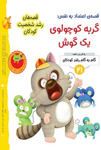 کتاب قصه اعتماد به نفس؛ گربه کوچولوی یک گوش اثر گروه نویسندگان جین لی