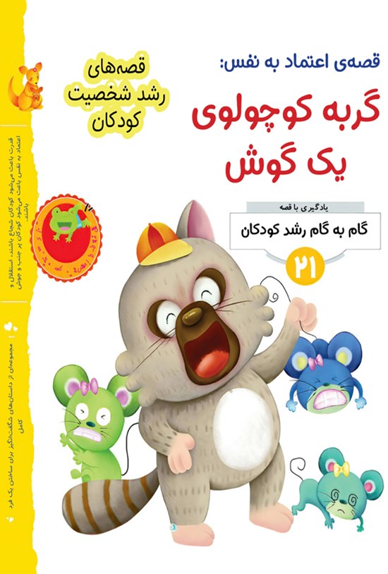 تصویر جلد کتاب قصه اعتماد به نفس؛ گربه کوچولوی یک گوش