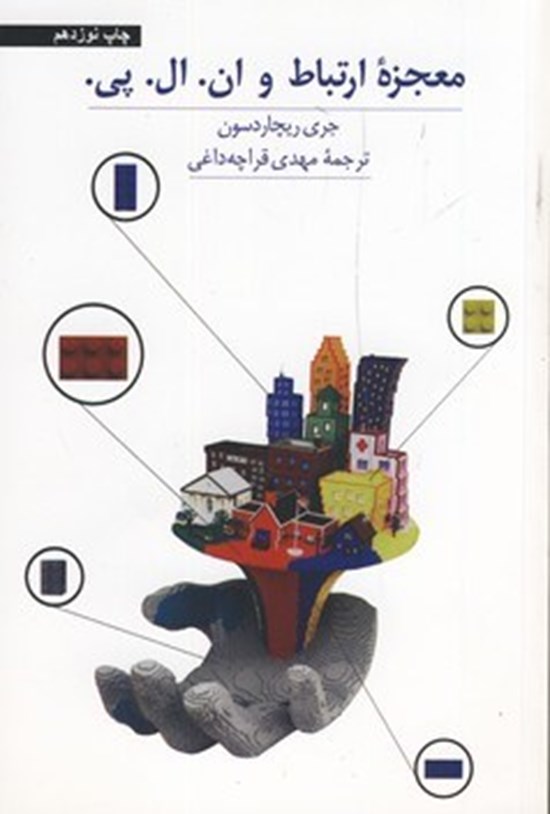 تصویر جلد کتاب معجزه ارتباط و ان. ال. پی.