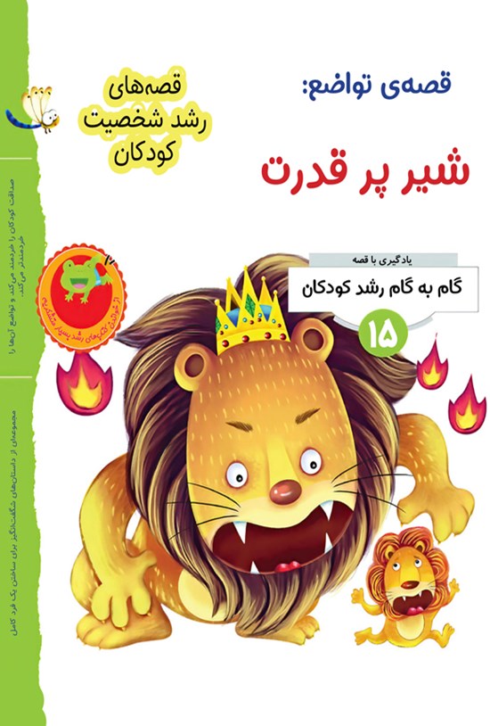 تصویر جلد کتاب قصه تواضع؛ شیر پر قدرت