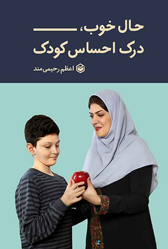 تصویر جلد کتاب حال خوب، درک احساس کودک