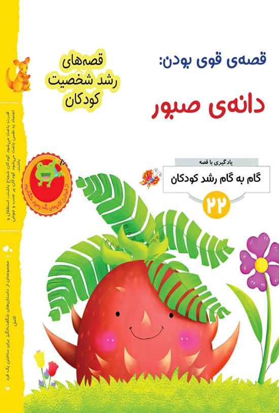 تصویر جلد کتاب قصه قوی بودن؛ دانه صبور
