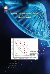 کتاب الگوریتم ژنتیک در فضای تک و چندهدفه اثر مهدی بشیری