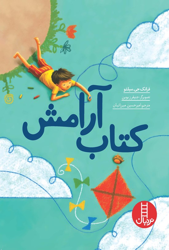 تصویر جلد کتاب کتاب آرامش