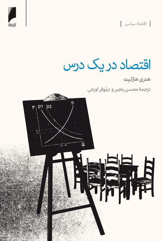 تصویر جلد کتاب اقتصاد در یک درس