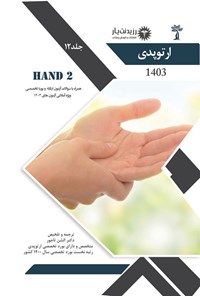 کتاب HAND 2؛ (1403) اثر الشن تاج ور