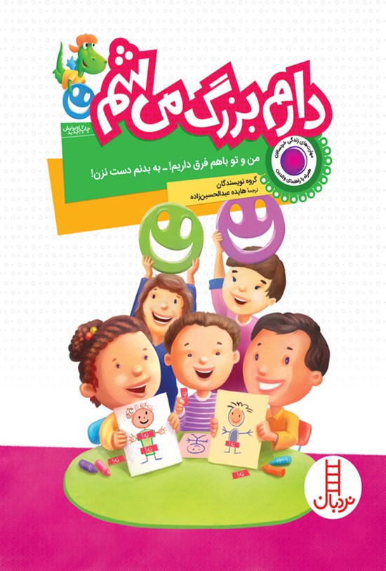 تصویر جلد کتاب دارم بزرگ می شم