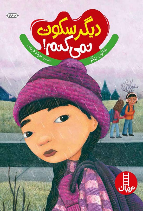 تصویر جلد کتاب دیگر سکوت نمی کنم