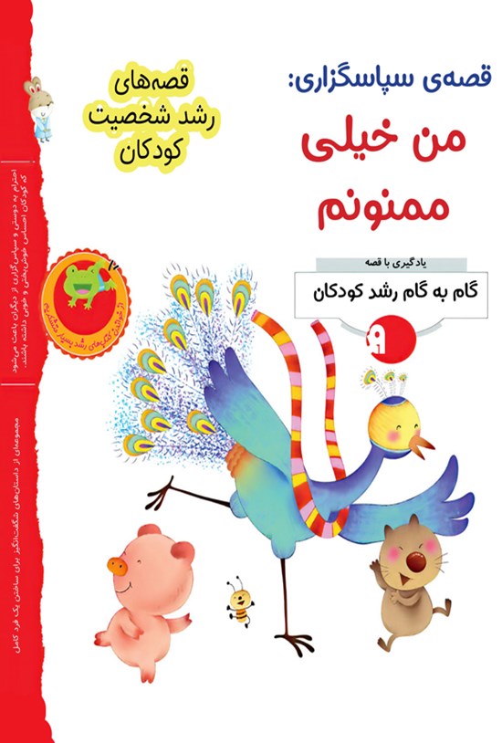 تصویر جلد کتاب قصه سپاسگزاری؛ من خیلی ممنونم