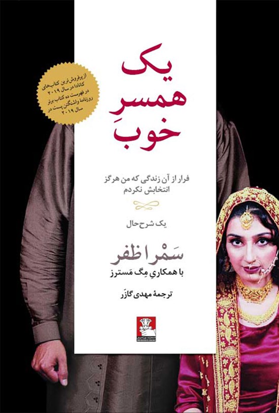 تصویر جلد کتاب یک همسر خوب