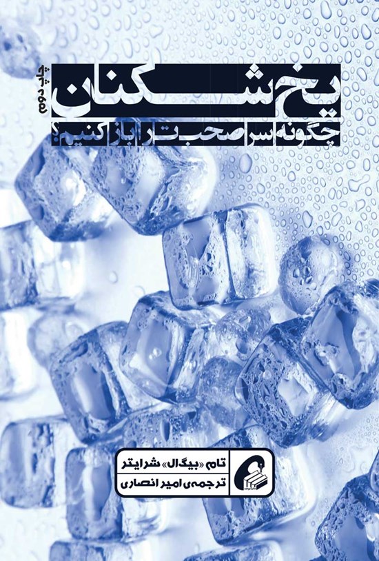 تصویر جلد کتاب یخ شکنان