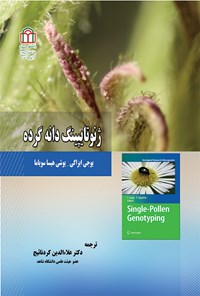 کتاب ژنوتایپینگ دانه‌ گرده اثر یوجی ایزاگی