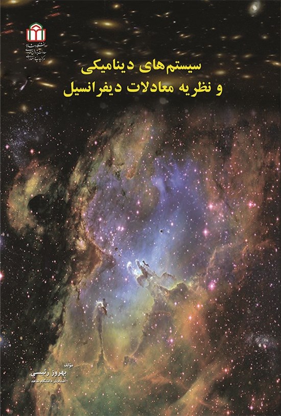 تصویر جلد کتاب سیستم های دینامیکی و نظریه معادلات دیفرانسیل