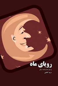 کتاب رویای ماه و دو نمایشنامه دیگر اثر مریم کاظمی