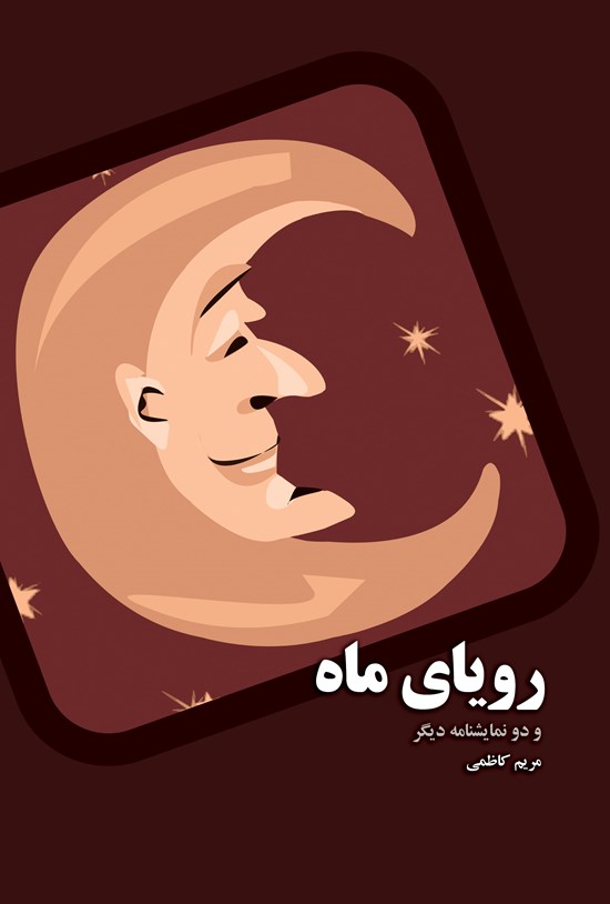 تصویر جلد کتاب رویای ماه و دو نمایشنامه دیگر