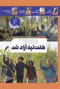 تصویر جلد کتاب روزنامه سراسری خوزی ها ـ شماره ۳۸۹ ـ چهارشنبه ۲۹ تیر ماه ۱۴۰۱