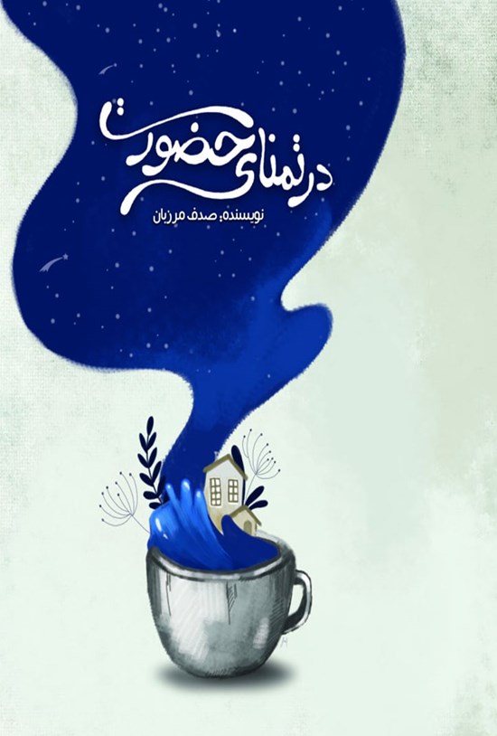 تصویر جلد کتاب در تمنای حضورت