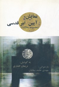 کتاب تئاتر، آیین، امر قدسی اثر مهدی حامدسقایان