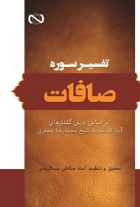 کتاب تفسیر سوره صافات اثر محمدرضا جعفری