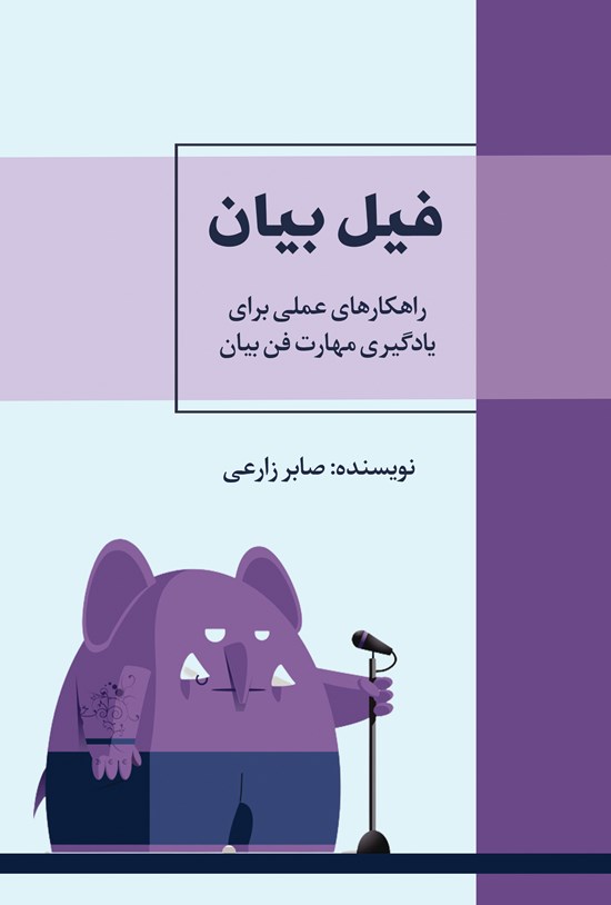 تصویر جلد کتاب فیل بیان