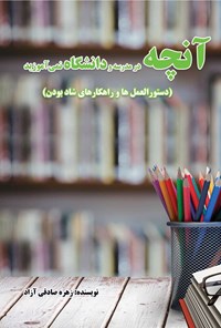 تصویر جلد کتاب آنچه در مدرسه و دانشگاه نمی آموزید